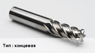 Фреза концевая